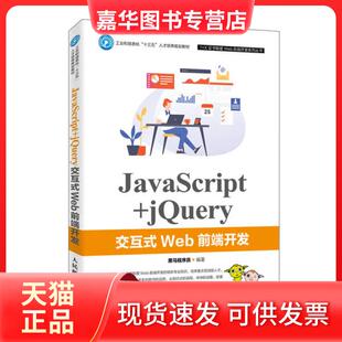【正版现货】 JavaScript+jery交互式Web前端开发 黑马程序员 人民邮电出版社