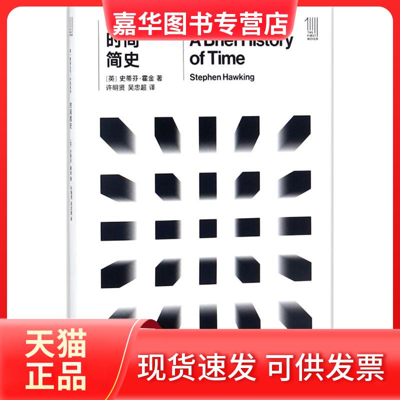 【正版现货】 时间简史 (英)史蒂芬·霍金(Stephen Hawing) 著;许明贤,吴忠超 译 著 许明贤,吴忠超 译 著 译 湖南科学技术出版社