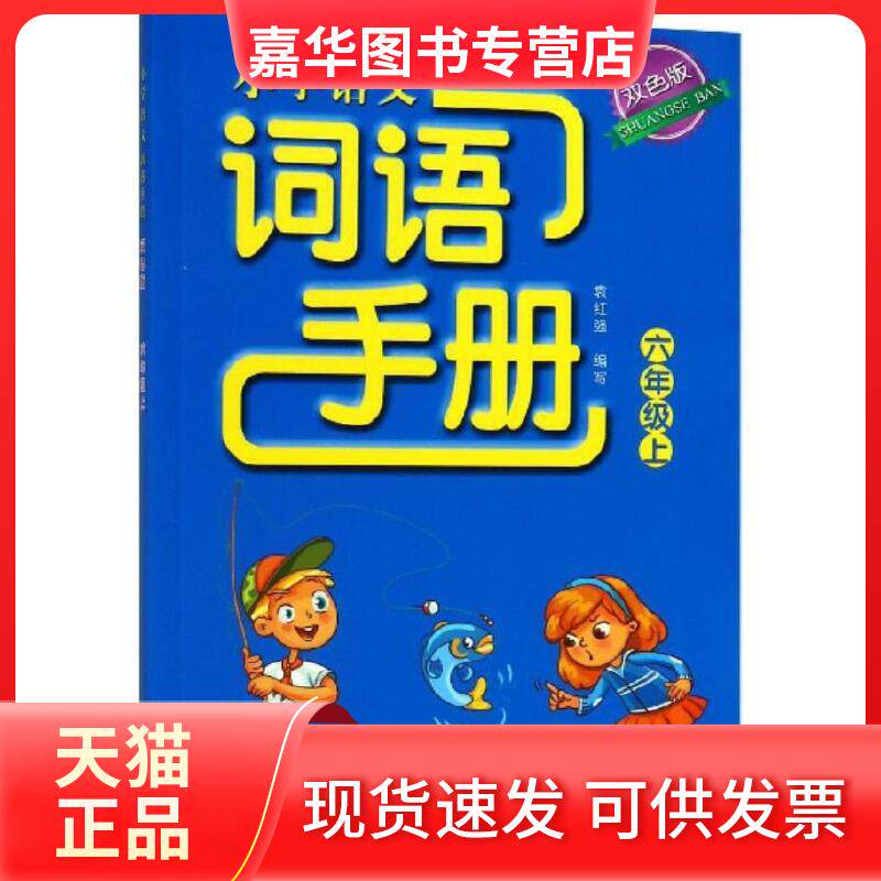 【正版现货】 小学语文词语手册 双色版 六年级上 袁红强 浙江教育出版社