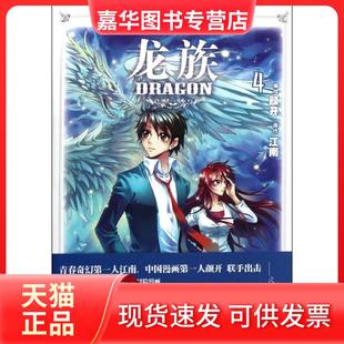 【正版现货】 龙族4 颜开 中国致公出版社