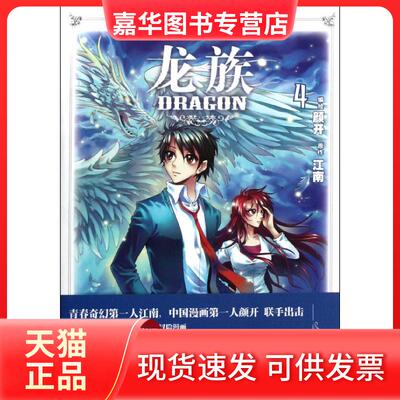 【正版现货】 龙族4 颜开 中国致公出版社