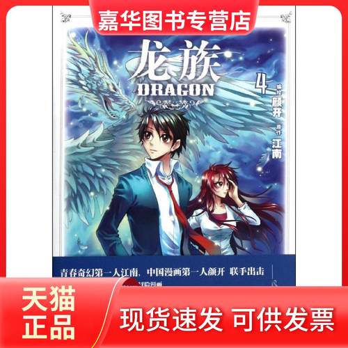 【正版现货】 龙族4 颜开 中国致公出版社