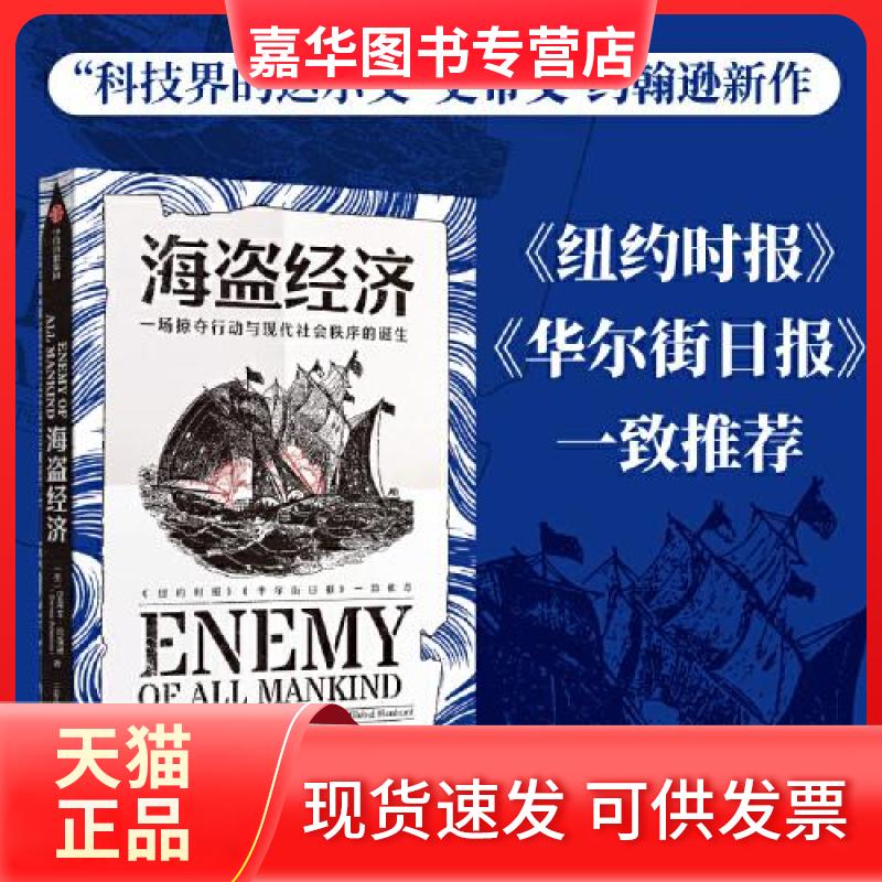 【正版现货】 海盗经济:一场掠夺行动与现代社会秩序的诞生 史蒂文·约翰逊 中信出版社