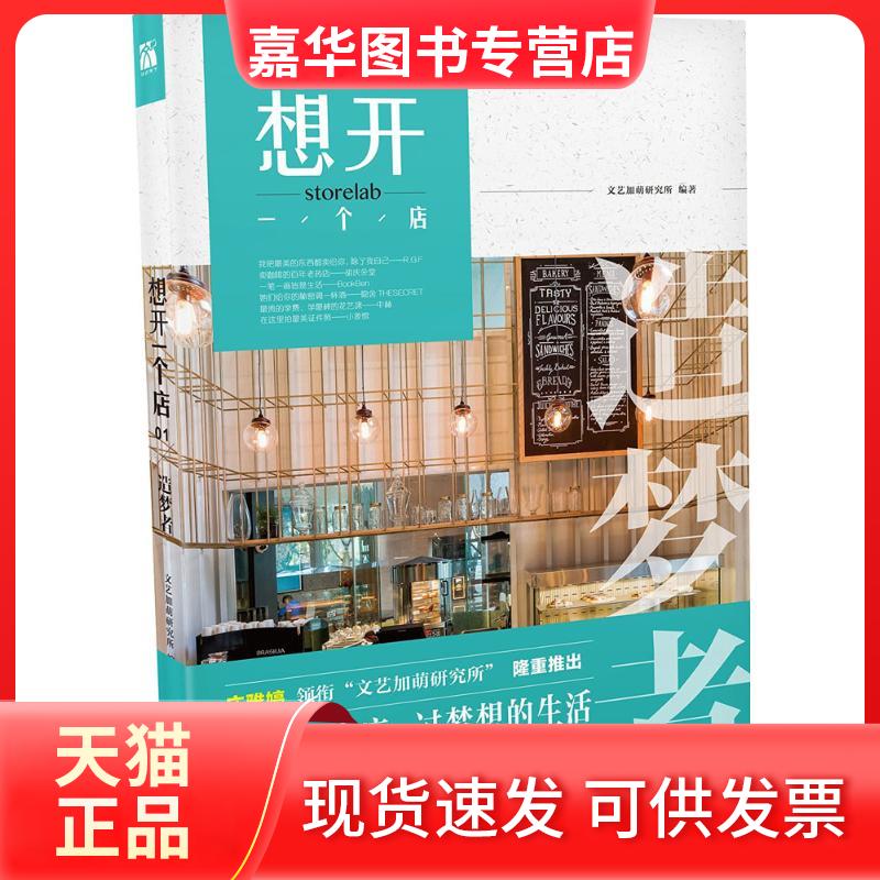 【正版现货】 想开一个店 文艺加萌研究所 江苏凤凰文艺出版社