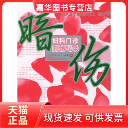 【正版现货】 暗伤:妇科门诊隐情纪录 佟彤 当代中国出版社