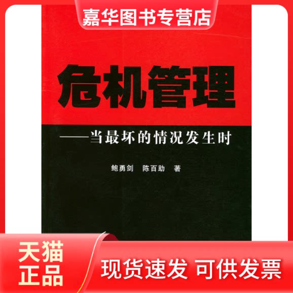 【正版现货】 危机管理——当坏的情况发生时 鲍勇剑 陈百 复旦大学出版社