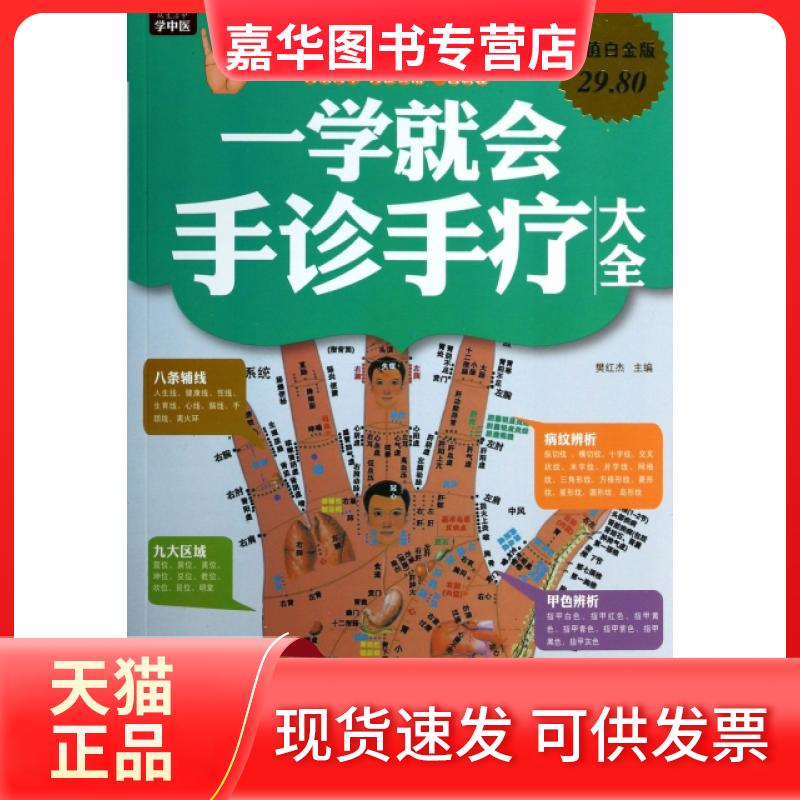 【正版现货】 一学就会手诊手疗大全(白金版) 樊红杰 黑龙江科技
