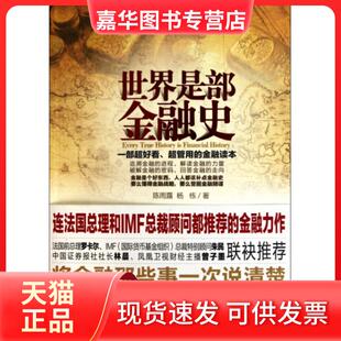 【正版现货】 世界是部金融史 陈雨露//杨栋 北京