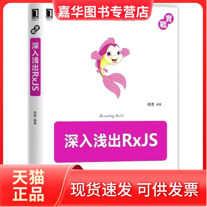 【正版现货】 深入浅出RxJS 程墨 机械工业出版社