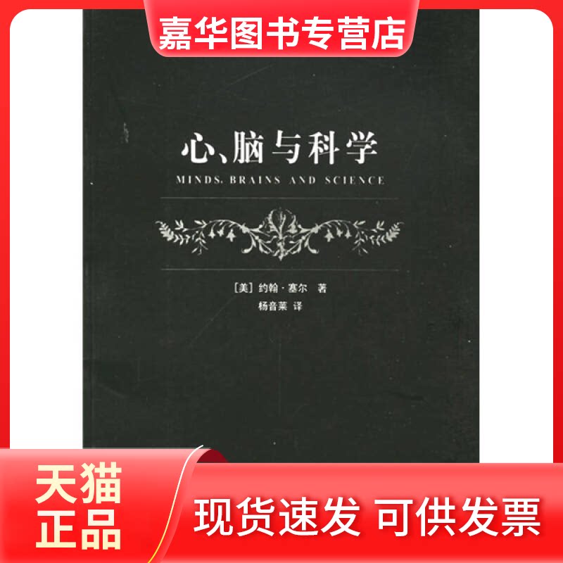 【正版现货】 心脑与科学/二十世纪西方哲学译丛(二十世纪西方哲学译丛) (美)约翰·塞尔 上海译文出版社