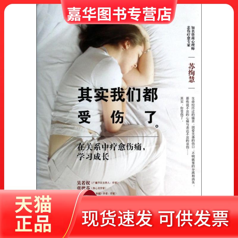 【正版现货】 其实我们都受伤了(在关系中疗愈伤痛成长) 苏绚慧 九州出版社