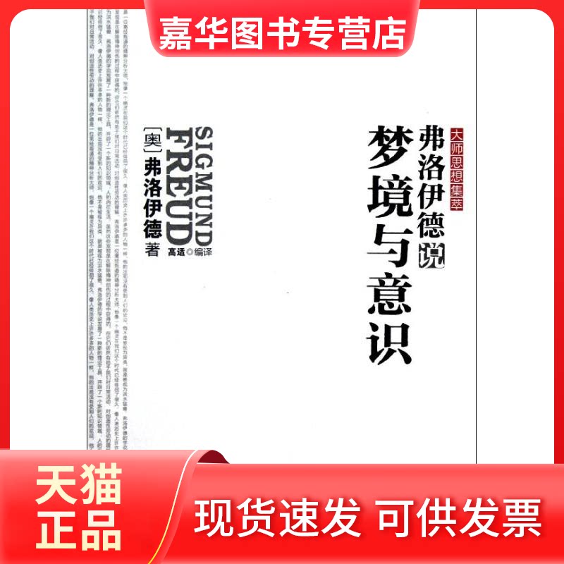 【正版现货】 弗洛伊德说梦境与意识/大师思想集萃 (奥)弗洛伊德 著作 高适 译者 华中科技大学出版社