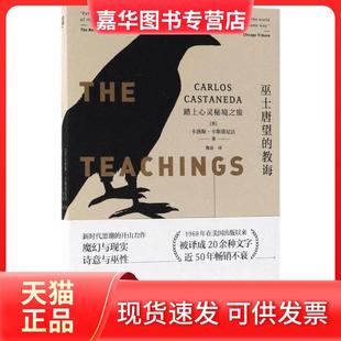 【正版现货】 巫士唐望的教诲:踏上心灵秘境之旅 卡洛斯·卡斯塔尼达 北京联合出版公司