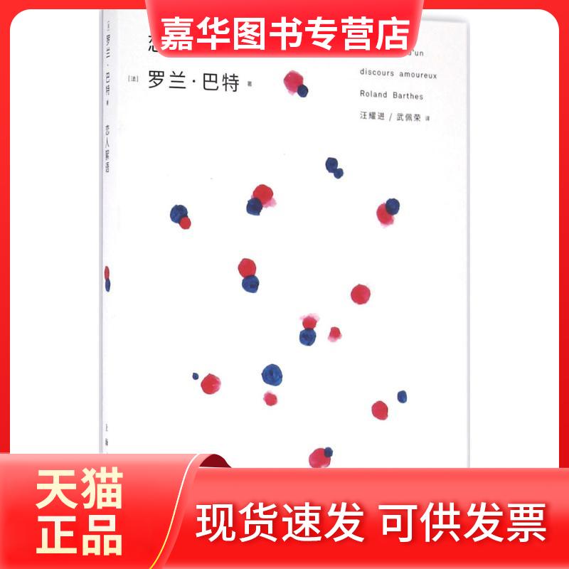 【正版现货】 恋人絮语 (法)罗兰·巴特(Roland Barthes) 著;汪耀进,武佩荣 译 著 上海人民出版社