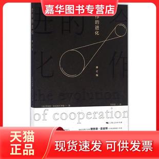 【正版现货】 合作的进化 (美)罗伯特·阿克塞尔罗德(Robert Axelrod) 著;吴坚忠 译 著 上海人民出版社