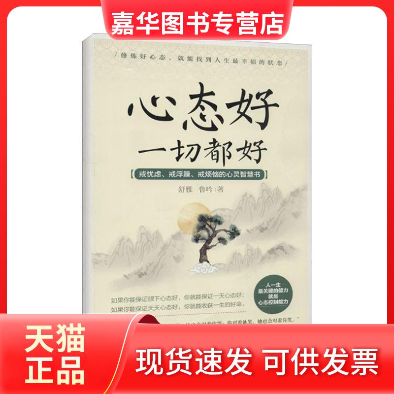 【正版现货】 心态好一切都好 舒雅 著作 华夏出版社