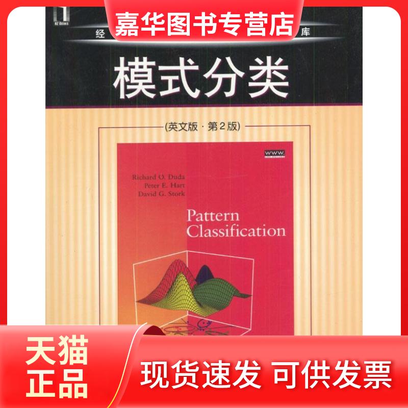 【正版现货】 模式分类(英文版)(第2版) (美)Richard Duda Peter E.Hart 机械工业出版社