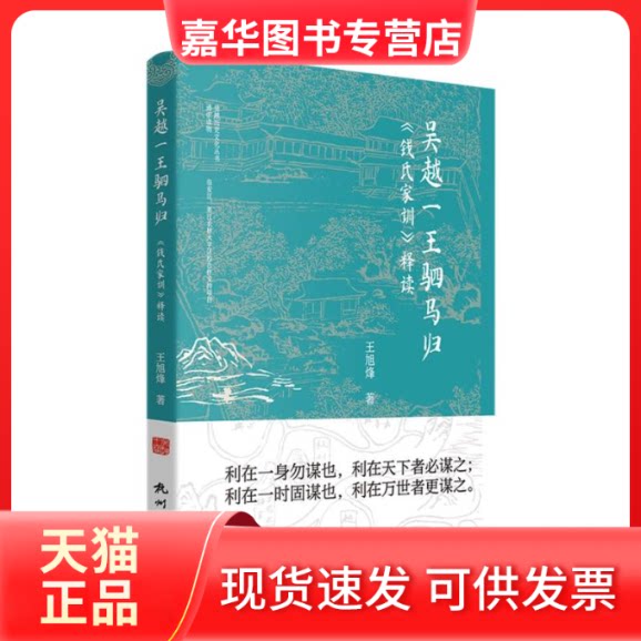 【正版现货】 吴越一王驷马归——《钱氏家训》释读(吴越历史文化丛书) 王旭烽| 杭州