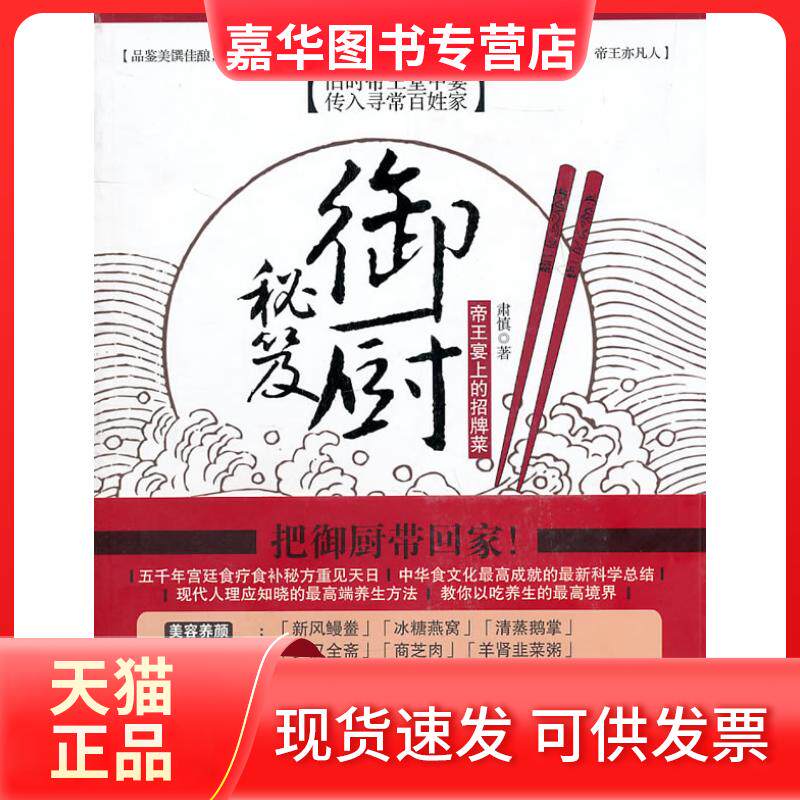 【正版现货】 御厨秘笈-帝王宴上的招牌菜 肃慎 浙江大学出版社