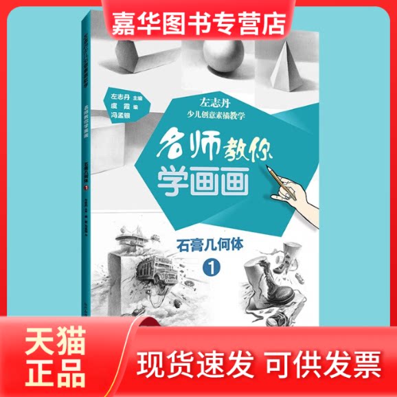 【正版现货】 名师教你学画画——左志丹少儿创意素描教学 石膏几何体1 左志丹 著 陕西人民美术出版社