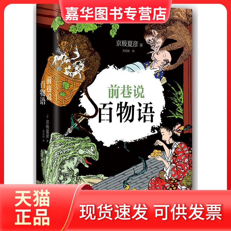 【正版现货】 前巷说百物语 京极夏彦 南海出版公司