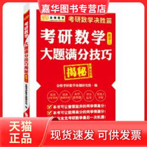 【正版现货】 金榜图书考研数学决胜篇考研数学大题满分技巧揭秘：数学3（便携记忆版） 金榜考研数学命题研究组 西安交通大学出版