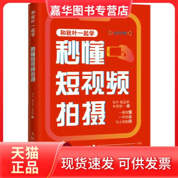 【正版现货】 秒懂拍摄 秋叶,植品荣,朱雪银 人民邮电出版社