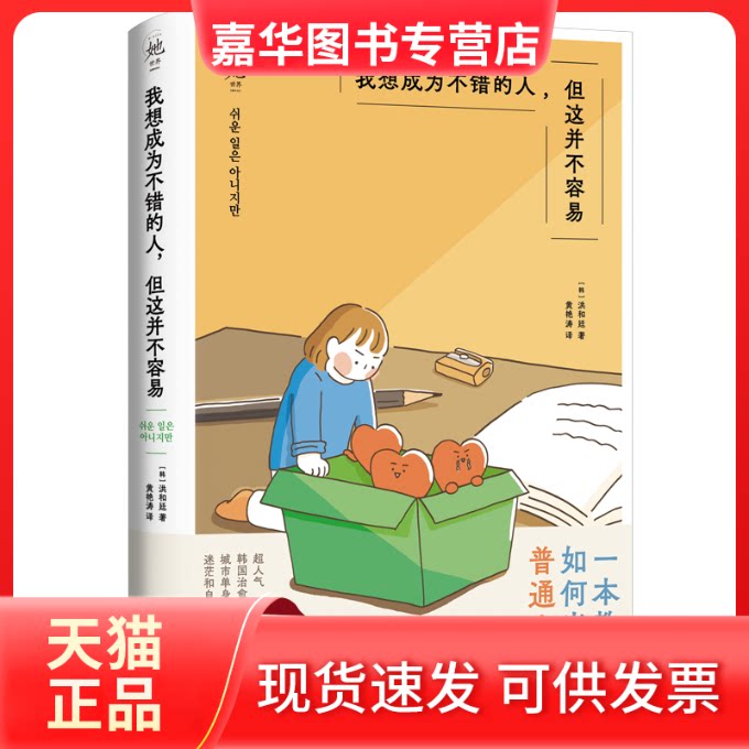 【正版现货】 我想成为不错的人,但这并不容易 (韩)洪和廷 著 黄艳涛 译 浙江文艺出版社