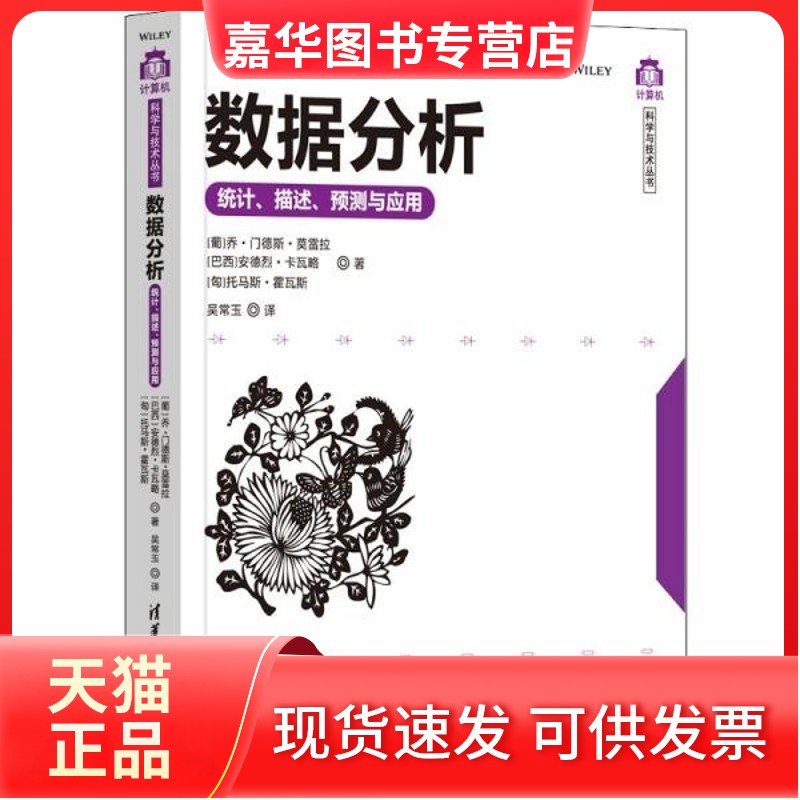 【正版现货】  数据分析：统计、描述、预测与应用  [葡]乔·门德斯·莫雷拉、[巴西]安德烈·卡著 清华大学出版社