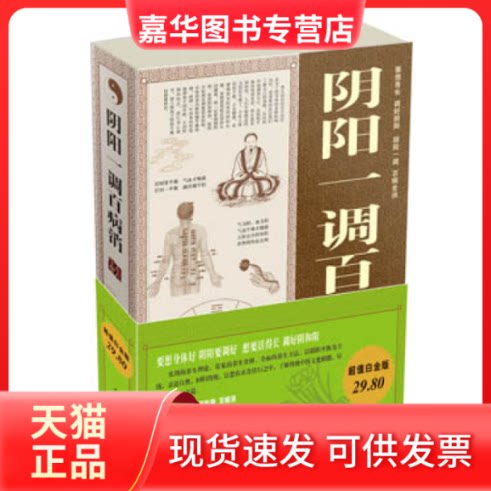 【正版现货】 阴阳一调百病消大全集 常娟 山西科学技术出版社