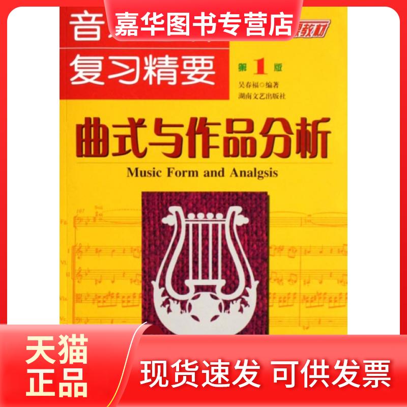 【正版现货】 音乐考研复习精要——曲式与作品分析 吴春福 编著 湖南文艺出版社