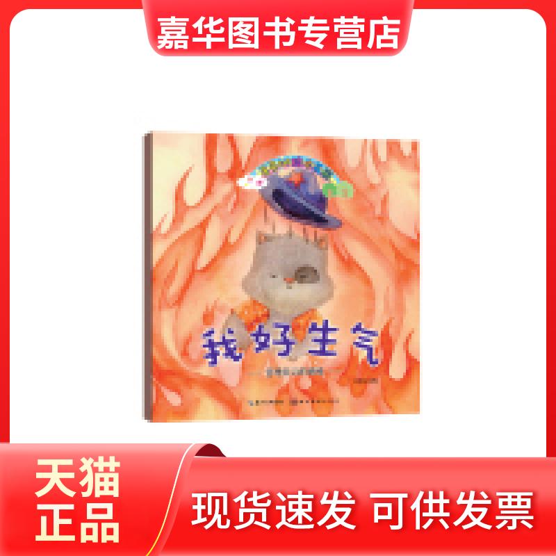 【正版现货】 我好生气-管理自己的情绪-星星树绘本花园 卫英霞 湖北美术出版社