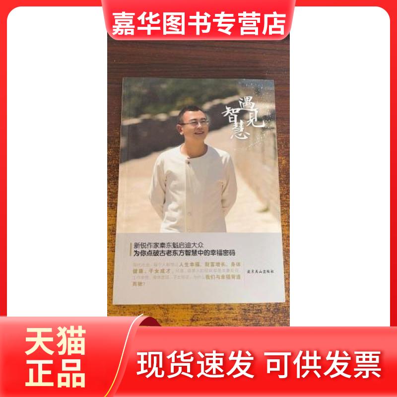 【正版现货】 遇见智慧 秦东魁 北京燕山出版社