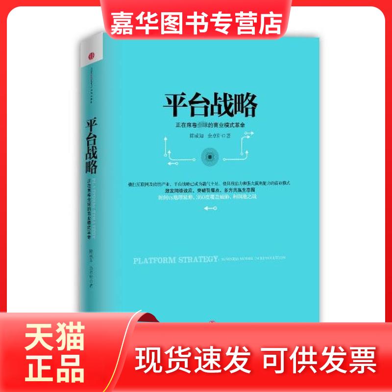 【正版现货】 平台战略：正在席卷全球的商业模式（精装）：正在席卷优选的商业模式 陈威如 中信出版社