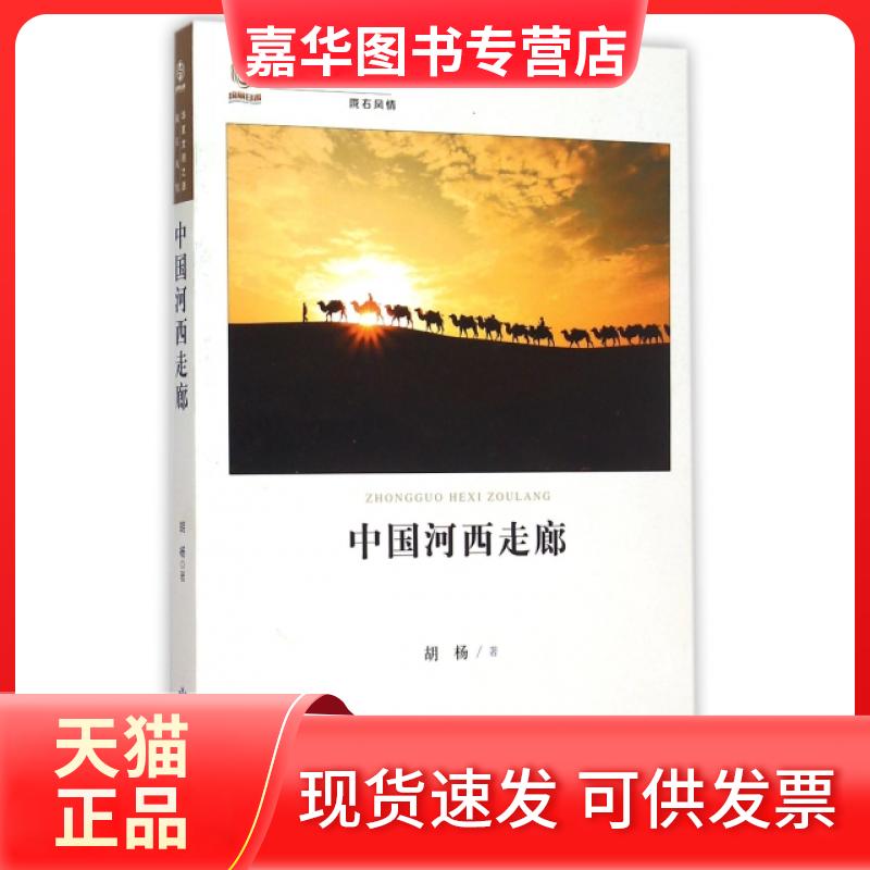 【正版现货】 中国河西走廊/华夏文明之源 胡杨 甘肃人民美术出版社