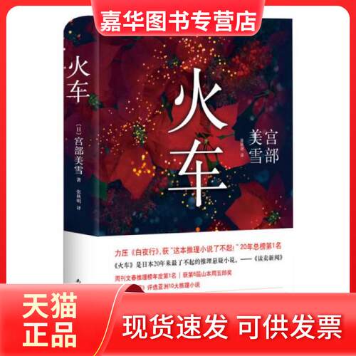 【正版现货】 火车 [日]宫部美雪  著；张秋明  译 南海出版公司