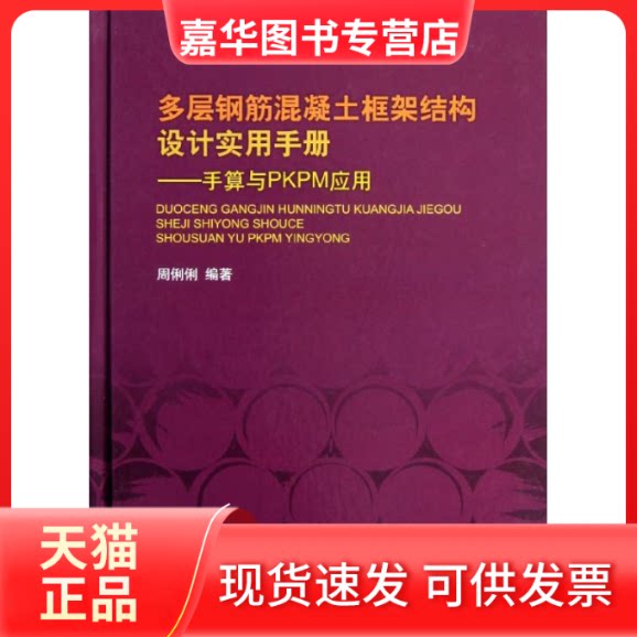 【正版现货】 多层钢筋混凝土框架结构设计实用手册:手算与PKPM应用 周俐俐 著作 中国水利水电出版社