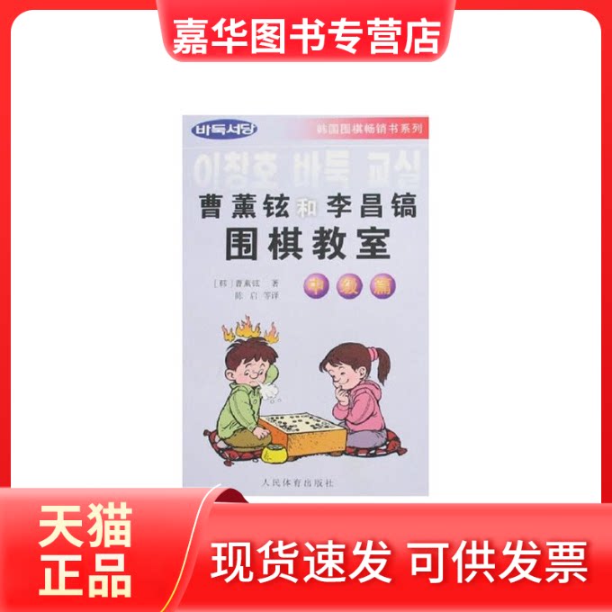 【正版现货】 曹薰铉和李昌镐围棋教室:中级篇 韩 人民体育出版社