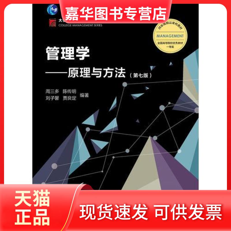【正版二手】 管理学——原理与方法 周三多 等 编著 著 复旦大学出版社