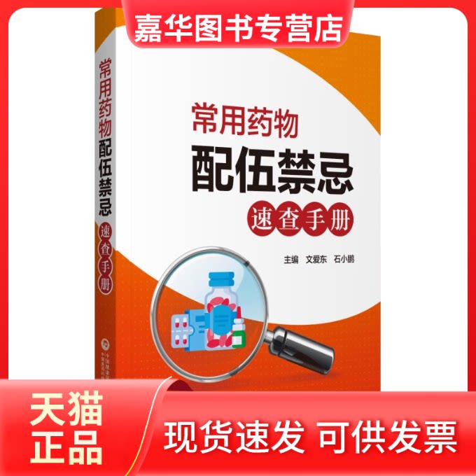 【正版现货】 常用药物配伍禁忌速查手册 文爱东,石小鹏 编 中国医药科技出版社