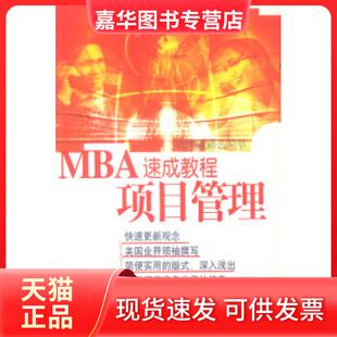 【正版现货】 MBA速成教程项目管理 (美)韦如 邱琼 海南出版社