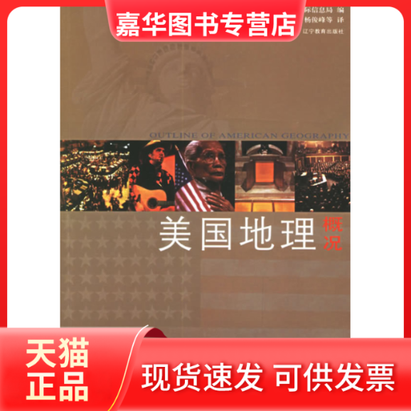 【正版现货】 美国地理概况 美国国际信息局 杨俊峰 辽宁教育出版社,书籍/杂志/报纸,国家/地区概况,淘宝优惠券,粉丝福利购,淘宝优惠卷