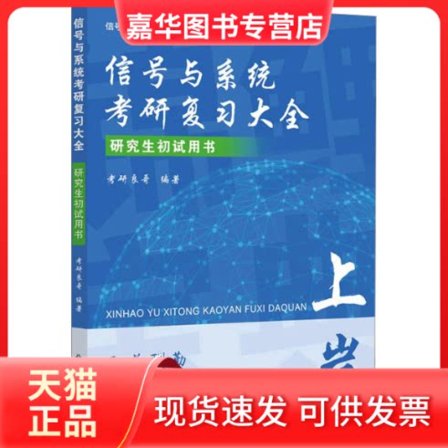 【正版现货】 信号与系统考研复习大全 北京邮电大学出版社