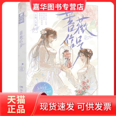 【正版现货】 蔷薇信号 艾姬 编 湖南文艺出版社