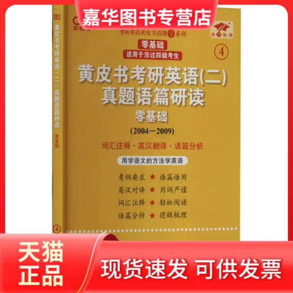【正版现货】 皮考研英语(二)真题语篇研读 零基础 高教版 曾鸣,张剑,李茹 编 世界图书出版公司