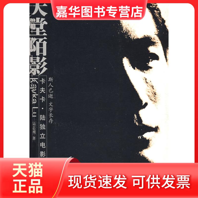 【正版现货】 天堂陌影:卡夫卡陆独立电影评论选辑 陆志刚 著 百家出版社