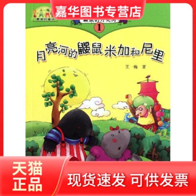 【正版现货】 鼹鼠的月亮河①月亮河的鼹鼠米加和尼里 王一梅 著作 浙江少年儿童出版社