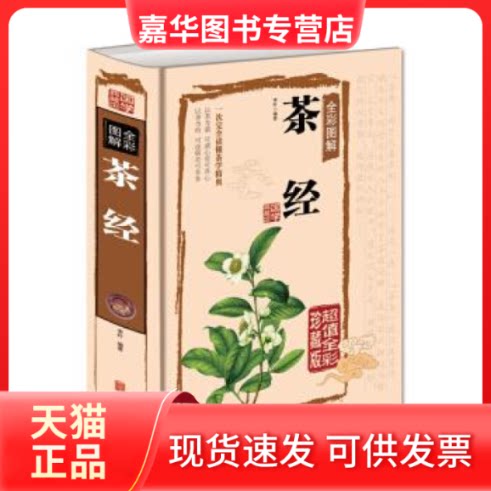 【正版现货】 茶经全彩图解《全彩珍藏版》 李叶 编著 北京联合出版公司