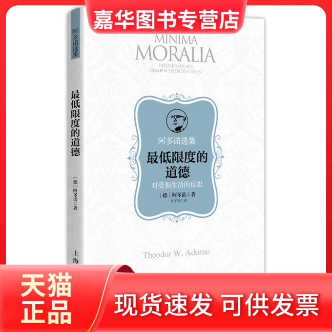 【正版现货】 限度的道德 对受损生活的反思 (德)阿多诺(Theodor W.Adorno) 著 丛子钰 译 上海人民出版社