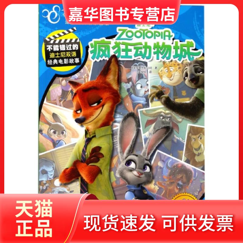 【正版现货】 疯狂动物城(迪士尼英语家庭版官方完整版)/不能错过的迪士尼双语经典电影故事 (美)迪士尼公司|编者:国开童媒文化传
